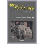 復讐としてのウクライ