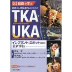 動画で学ぶ患者さん満足度向上のためのTKA・UKAインプラント