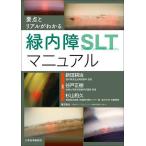 要点とリアルがわかる緑内障SLTマニュアル/新田耕治/谷戸正樹/杉山和久