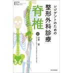 レジデントのための整形外科診療脊椎/山田宏