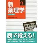 【条件付＋10％相当】新薬理学/安原一【条件はお店TOPで】