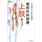 レジデントのための整形外科診療上肢/今谷潤也