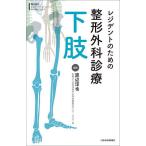 レジデントのための整形外科診療下肢/渡辺淳也