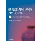  круговорот контейнер интенсивная терапия CICU текст /. земля превосходящий ./ Yamamoto Gou 