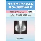 【条件付＋10％相当】マンモグラフィによる乳がん検診の手引き　精度管理マニュアル/大内憲明/鈴木昭彦/笠原善郎【条件はお店TOPで】