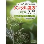 【条件付＋10％相当】ジェネラリストのための“メンタル漢方”入門　抗うつ薬・抗不安薬を使うその前に/宮内倫也【条件はお店TOPで】
