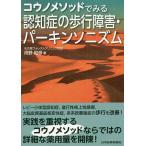 【条件付+10%相当】コウノメソッドでみる認知症の歩行障害・パーキンソニズム/河野和彦【条件はお店TOPで】