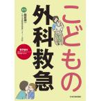 【条件付＋10％相当】こどもの外科救急/鉄原健一【条件はお店TOPで】
