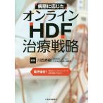 病態に応じたオンラインHDF治療戦略/川西秀樹