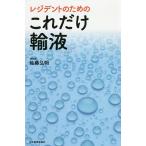 【条件付+10%相当】レジデントのためのこれだけ輸液/佐藤弘明【条件はお店TOPで】