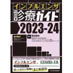 ショッピングインフルエンザ インフルエンザ診療ガイド 2023-24/菅谷憲夫