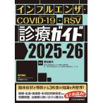 ショッピングインフルエンザ インフルエンザ・COVID-19・RSV診療ガイド 2025-26/菅谷憲夫