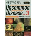 【条件付+10%相当】外来診療のUncommon Disease Vol.3/生坂政臣【条件はお店TOPで】