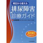 【条件付＋10％相当】明日から使える排尿障害診療ガイド/松尾朋博【条件はお店TOPで】