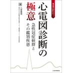 【条件付＋10％相当】心電図診断の極意　急性冠症候群とその鑑別疾患/小菅雅美【条件はお店TOPで】