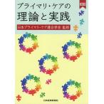 プライマリ・ケアの理論と実践/日本プライマリ・ケア連合学会