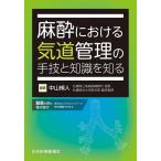  анестезия что касается . дорога управление. рука .. знания . узнать / Nakayama . человек 