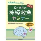 【条件付＋10％相当】結局現場でどうする？Dr．増井の神経救急セミナー/増井伸高【条件はお店TOPで】