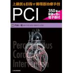 上級医を目指す循環器治療手技PCI/門田一繁
