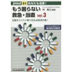 【条件付+10%相当】あなたも名医!もう困らない救急・当直 ver.3/林寛之【条件はお店TOPで】