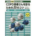 あなたも名医!COPD患者さんを診るための25のコツ 治療・リハ・管理のギモンを一挙解決!/大藤貴