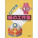 やさしい紙の工作集/日本紙芸研究会