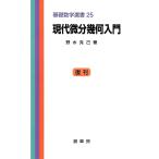 現代微分幾何入門/野水克己