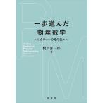 一歩進んだ物理数学 レクチャーのその先へ/橋爪洋一郎