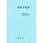  макромолекулярная химия / сейчас рисовое поле Kiyoshi ./. часть правильный .