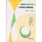 【条件付＋10％相当】化学薬品の基礎知識/杉森彰【条件はお店TOPで】