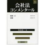 会社法コンメンタール 21/岩原紳作