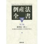  банкротство закон все документ внизу / Fujiwara общий один ./ лес * hamada Matsumoto закон офисная работа место /KPMGFAS