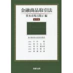 【条件付＋10％相当】金融商品取引法　資本市場と開示編/中村聡/鈴木克昌/峯岸健太郎【条件はお店TOPで】