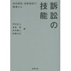 【条件付＋10％相当】訴訟の技能　会社訴訟・知財訴訟の現場から/門口正人/末吉亙/中村直人【条件はお店TOPで】