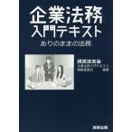 企業法務入門テキスト ありのままの法務/経営法友会企業法務入門テキスト編集委員会