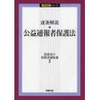 【条件付＋10％相当】逐条解説・公益通報者保護法/消費者庁消費者制度課【条件はお店TOPで】