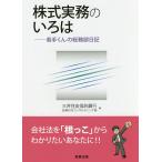 【条件付+10%相当】株式実務のいろは 若手くんの総務部日記/三井住友信託銀行証券代行コンサルティング部【条件はお店TOPで】