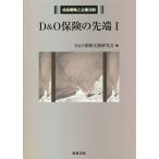 D&amp;O保険の先端 1/D＆O保険実務研究会