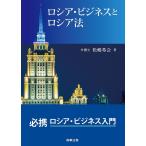 【条件付＋10％相当】ロシア・ビジネスとロシア法/松嶋希会【条件はお店TOPで】