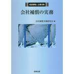 会社補償の実務/会社補償実務研究会