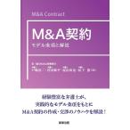 M&A契約 モデル条項と解説/戸嶋浩二/内田修平/塩田尚也