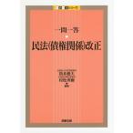 【条件付＋10％相当】一問一答・民法〈債権関係〉改正/筒井健夫/村松秀樹【条件はお店TOPで】