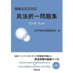 債権法改正対応民法択一問題集/法学検定試験委員会