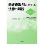 【条件付＋10％相当】特定商取引に関する法律の解説　平成２８年版/消費者庁取引対策課/経済産業省商務・サービスグループ消費経済企画室