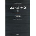 M＆A法大全 下 （全訂版） 西村あさひ法律事務所／編 会社法の本