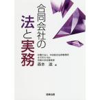 【条件付＋10％相当】合同会社の法と実務/森本滋【条件はお店TOPで】