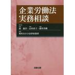 【条件付＋10％相当】企業労働法実務相談/森倫洋/志村直子/藤田美樹【条件はお店TOPで】