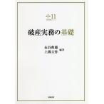 破産実務の基礎/永谷典雄/上拂大作