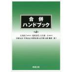 【条件付＋10％相当】合併ハンドブック/玉井裕子/代表滝川佳代/担当大久保圭【条件はお店TOPで】