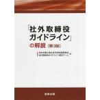 「社外取締役ガイドライン」の解説/日本弁護士連合会司法制度調査会社外取締役ガイドライン検討チーム